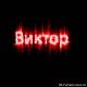 <b>Название: </b>comimg86365us247044, <b>Добавил:<b> AKSEL<br>Размеры: 400x400, 77.7 Кб