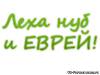 <b>Название: </b>Леха лох и ЕВРЕЙ!, <b>Добавил:<b> AKSEL<br>Размеры: 400x300, 66.7 Кб